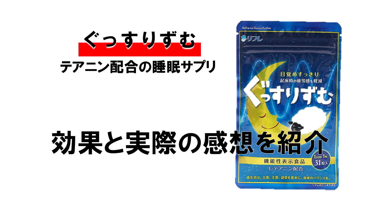 【分析調査】ぐっすりずむに期待できる効果と実際に飲んだ感想レビュー